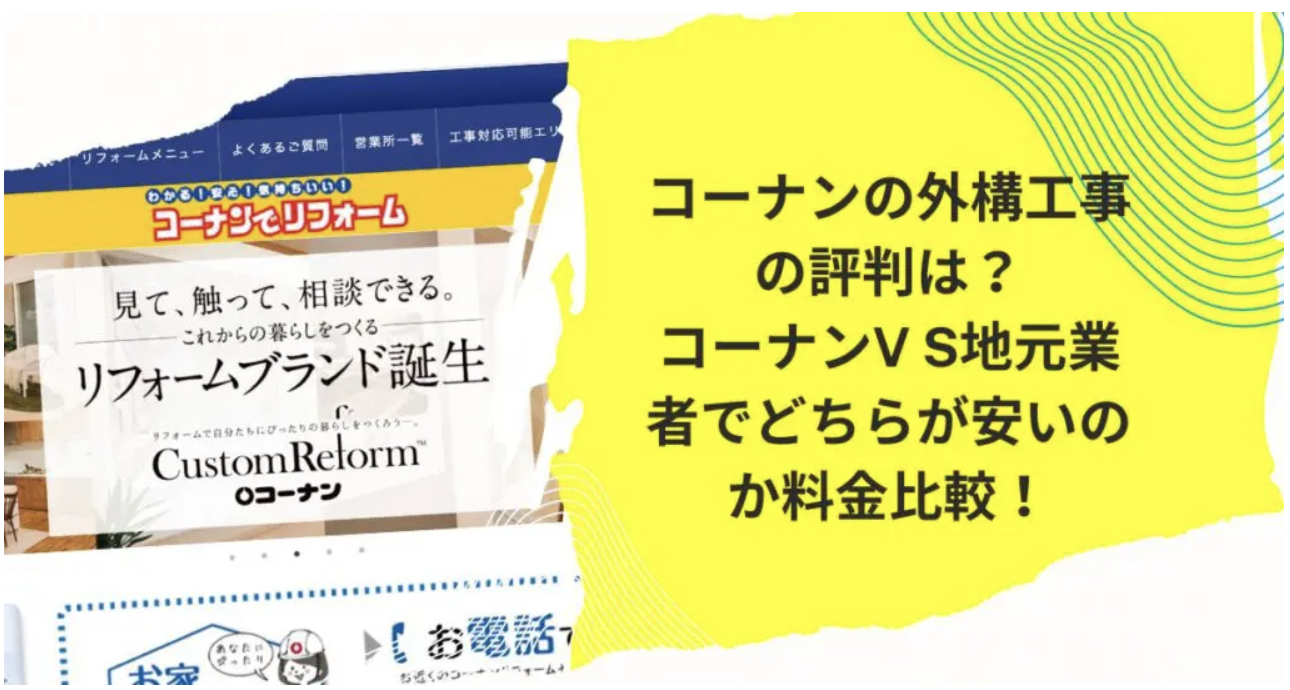 コーナンの外構工事の評判は？|コーナンV S地元業者でどちらが安いのか料金比較！