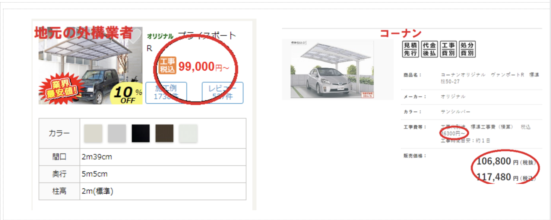 コーナンVS地元の外構業者 カーポート