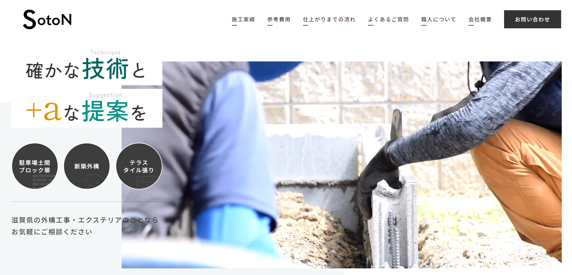 滋賀県で評判のおすすめ外構業者ランキング 第8位 ソトン株式会社