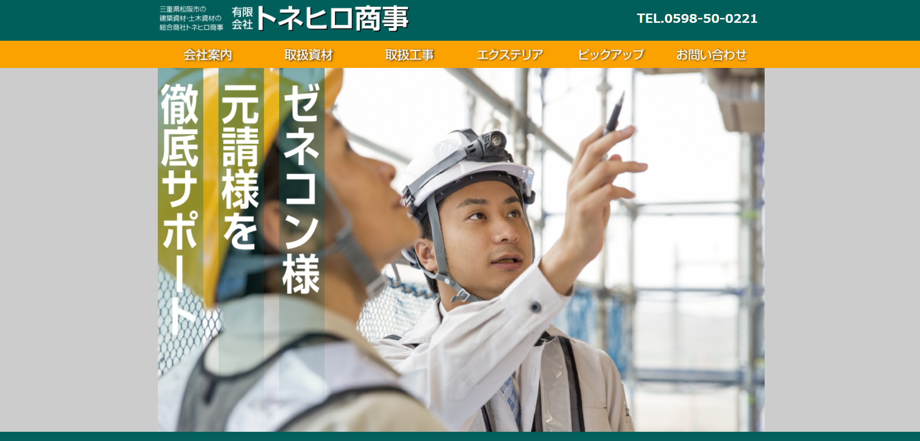 松阪市で評判のおすすめ外構業者ランキング 第8位 有限会社 トネヒロ商事