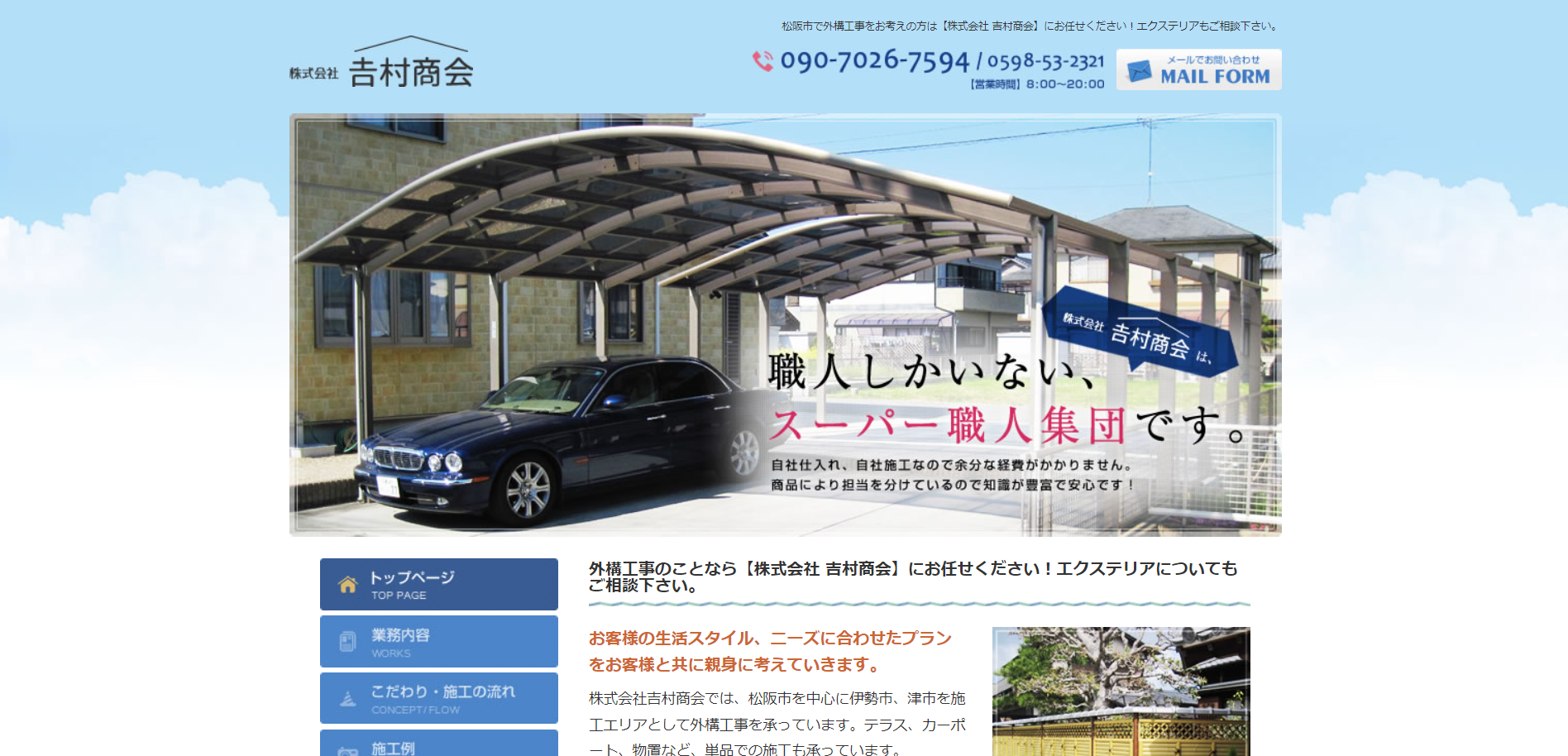 松阪市で評判のおすすめ外構業者ランキング 第7位 株式会社 吉村商会