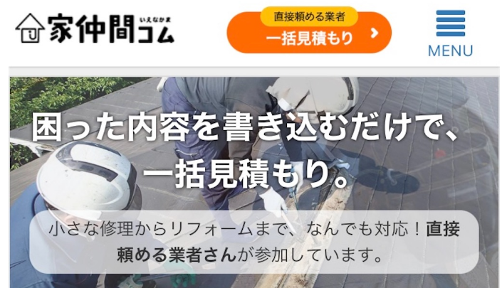 家仲間コムの評判はどう？ユーザーが語る信頼性や特徴なども徹底解説