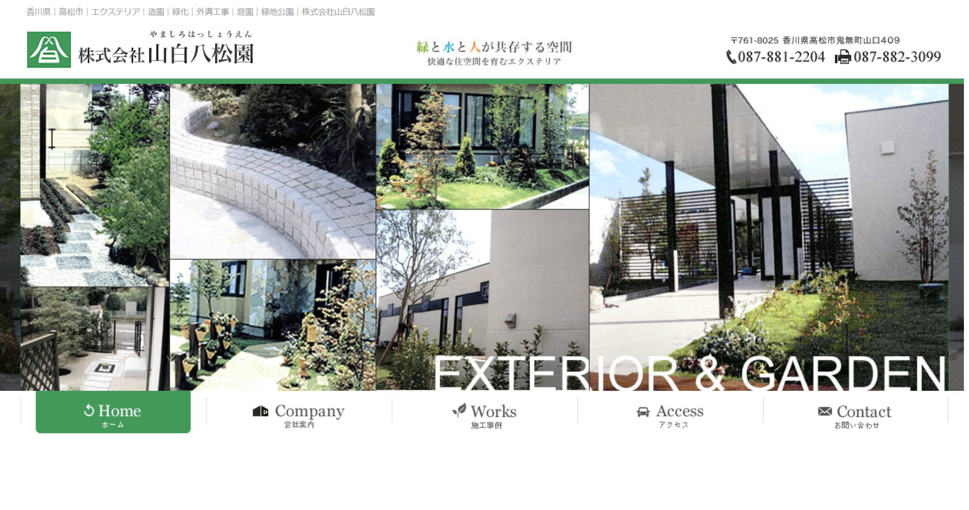 香川県で評判のおすすめ外構業者ランキング 第11位 株式会社 山白八松園