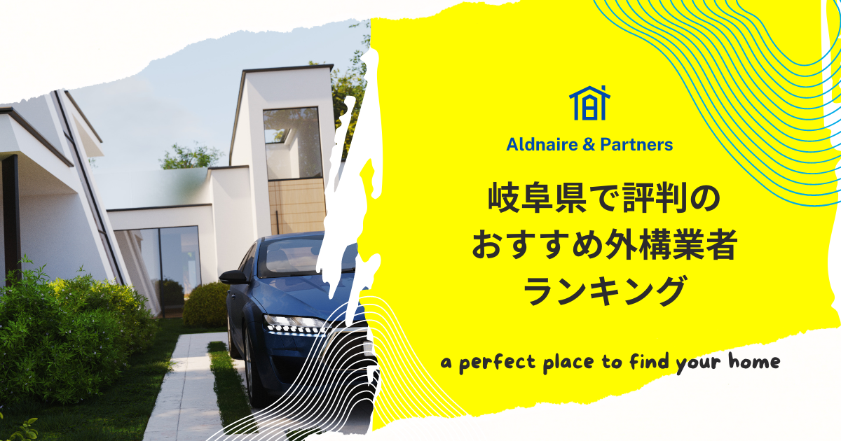 岐阜県で評判のおすすめ外構業者ランキング