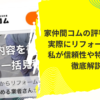家仲間コムの評判はどう？実際にリフォームをした私が信頼性や特徴などを徹底解説！