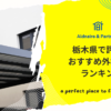 栃木県で評判のおすすめ外構業者ランキング
