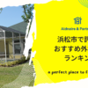 浜松市で評判のおすすめ外構業者ランキング