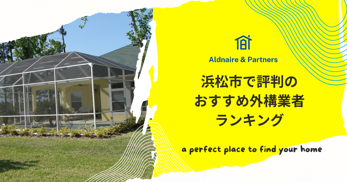 浜松市で評判のおすすめ外構業者ランキング