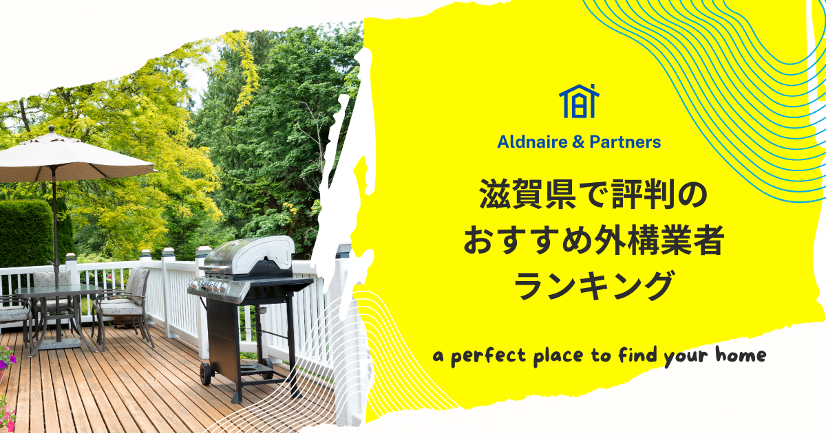 滋賀県で評判のおすすめ外構業者ランキング