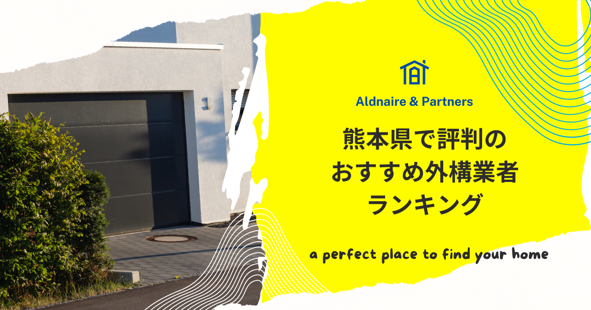 熊本県で評判のおすすめ外構業者ランキング