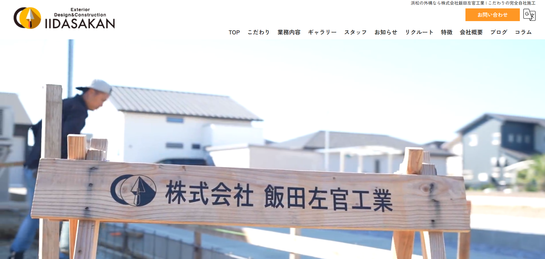 浜松市で評判のおすすめ外構業者ランキング 第3位 株式会社 飯田左官工業