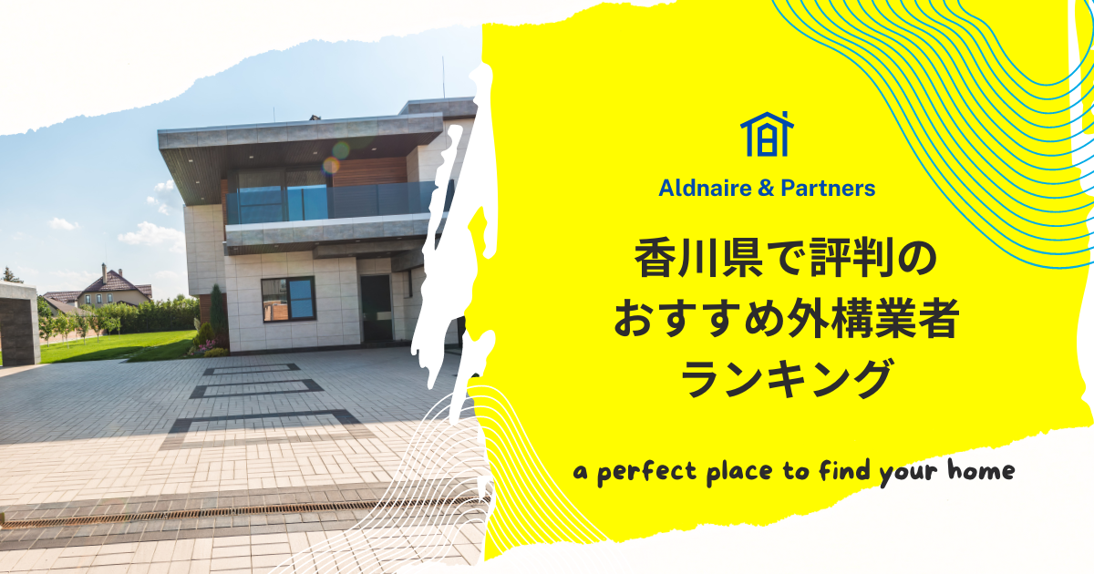 香川県で評判のおすすめ外構業者ランキング