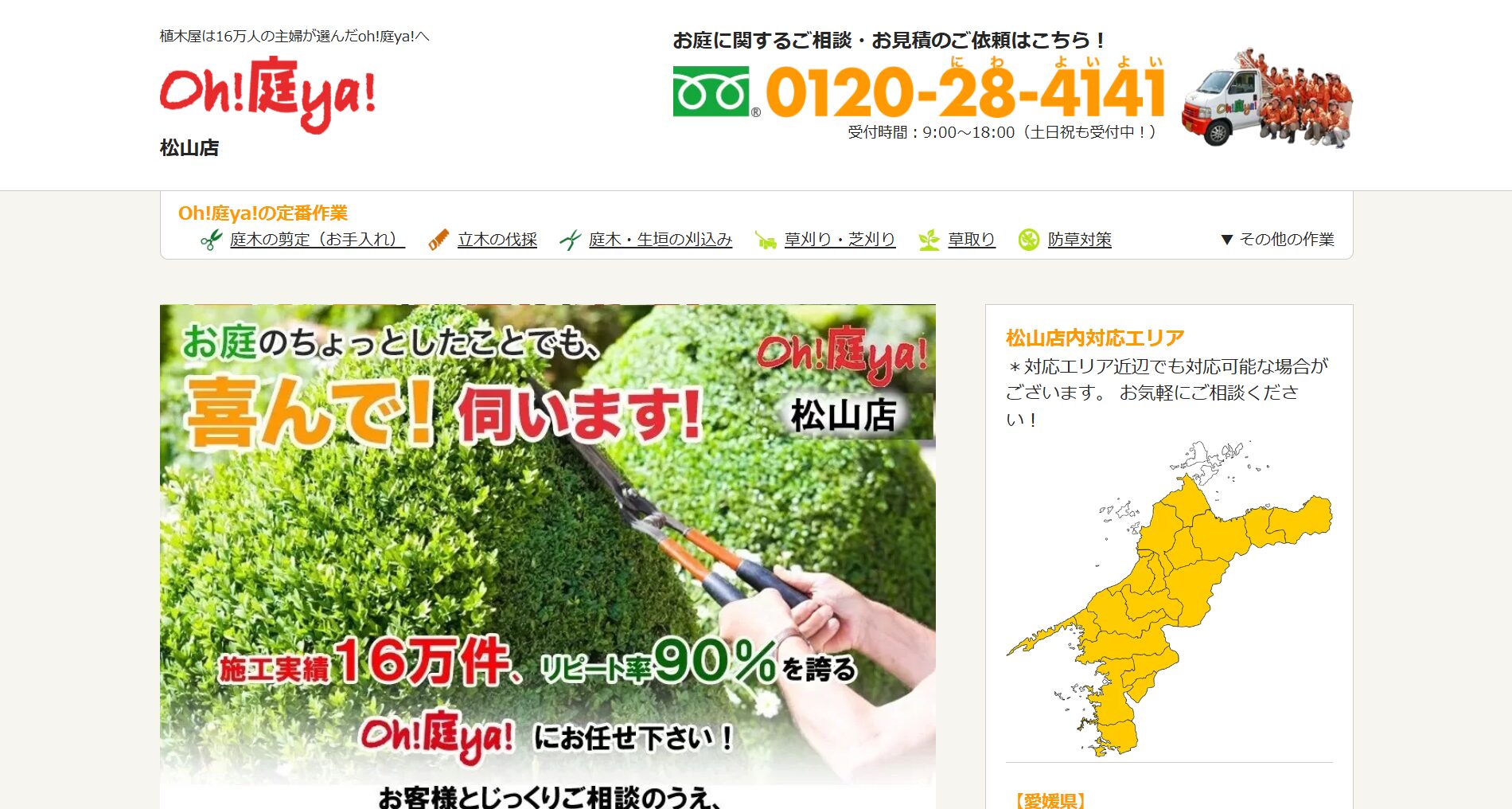 松山市で評判のおすすめ外構業者ランキング 第4位 Oh!庭ya! 松山店