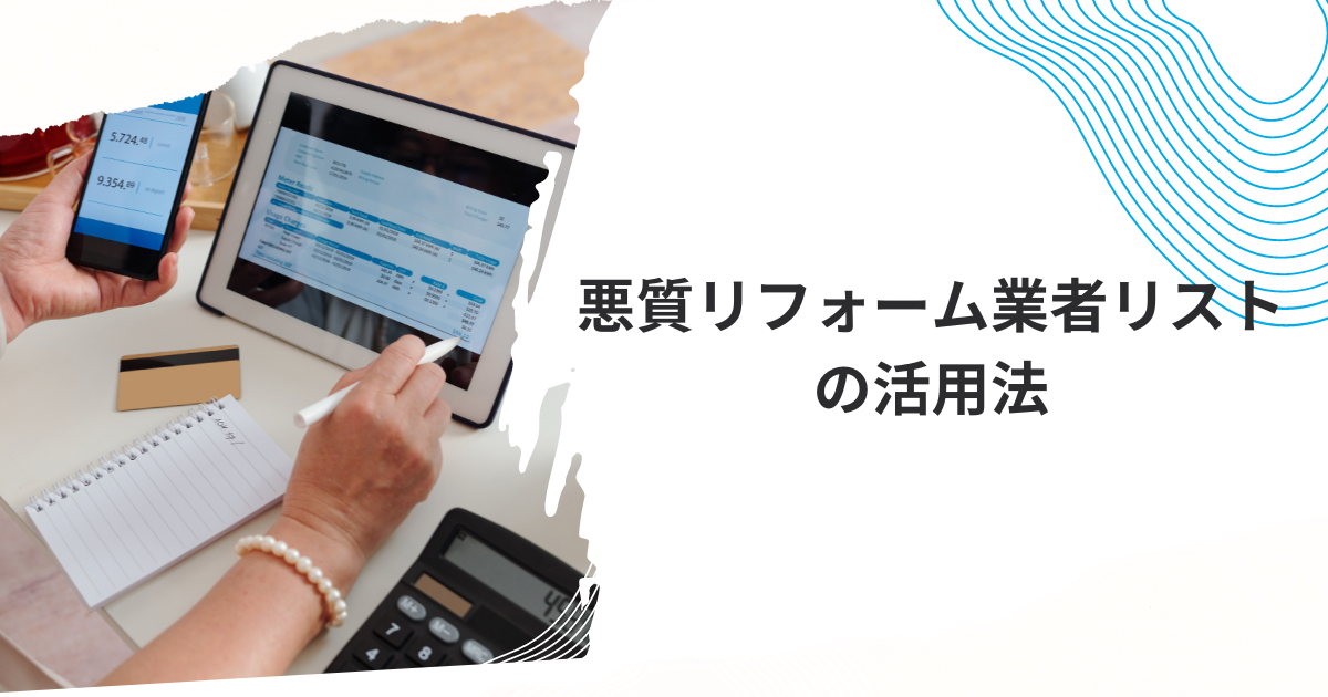 悪質リフォーム業者リストの活用法