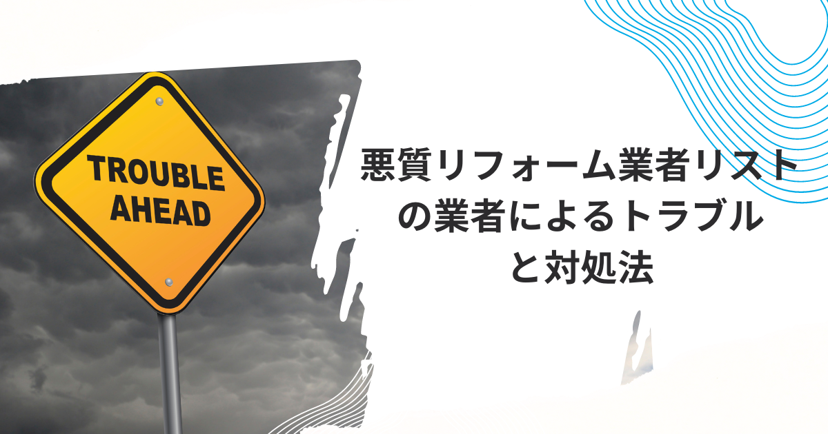 悪質リフォーム業者リストの業者によるトラブルと対処法