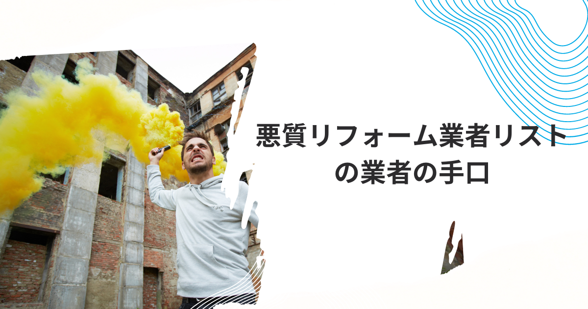 悪質リフォーム業者リストの業者の手口