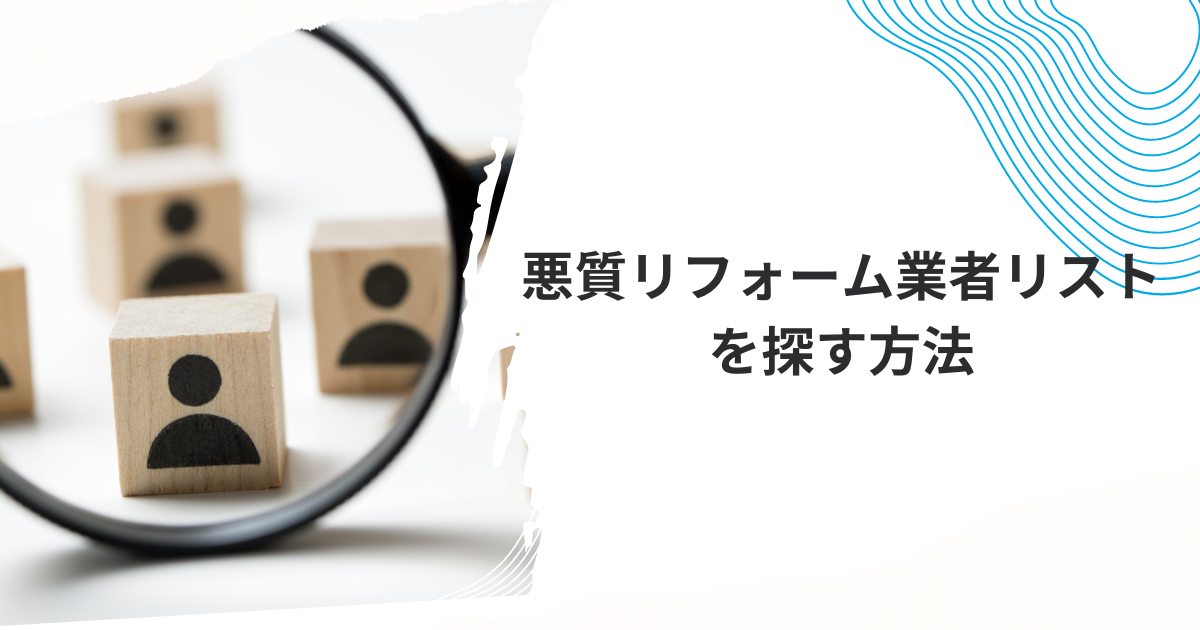 悪質リフォーム業者リストを探す方法