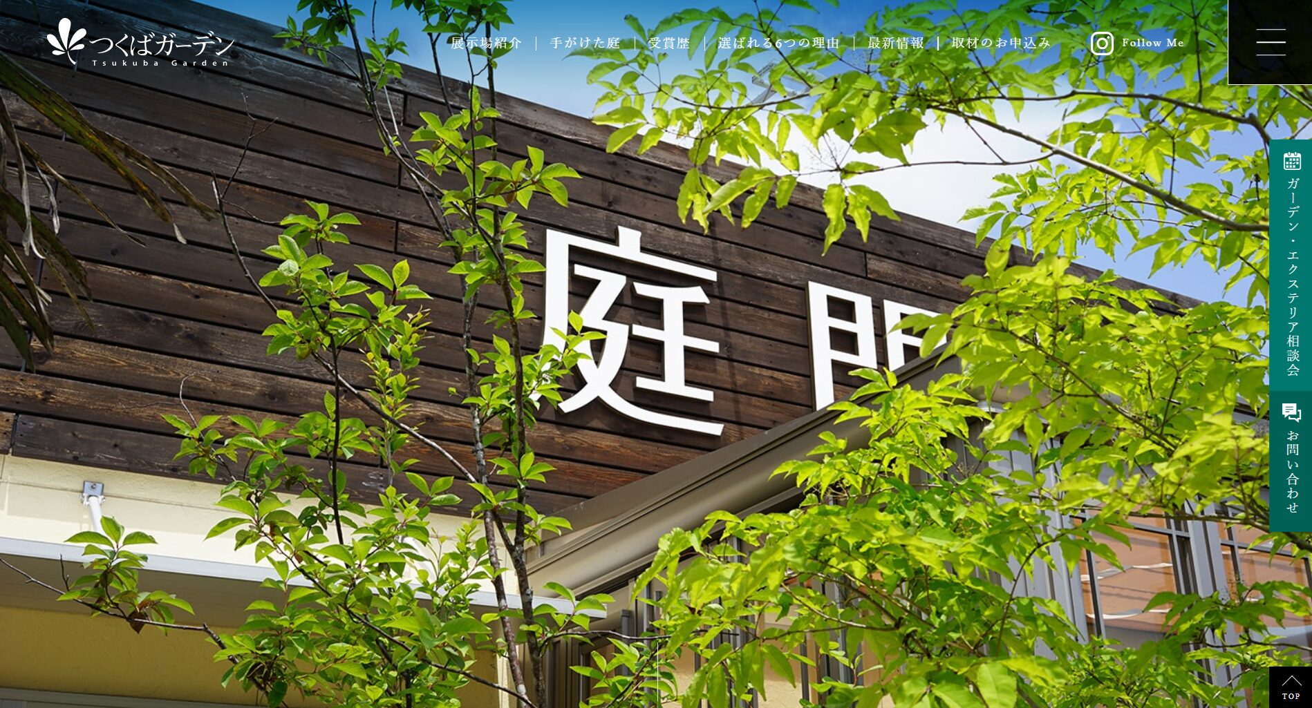 茨城県で評判のおすすめ外構業者ランキング 第10位 つくばガーデン イオンモールつくば エクステリア展示場