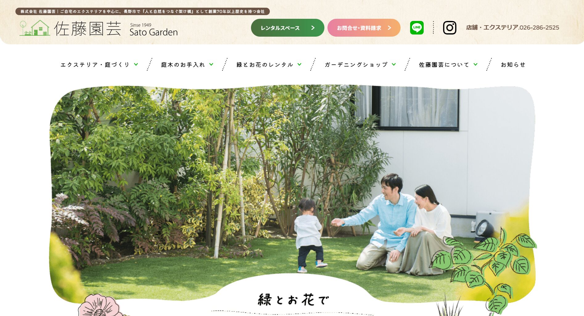 長野市で評判のおすすめ外構業者ランキング 第4位 佐藤園芸