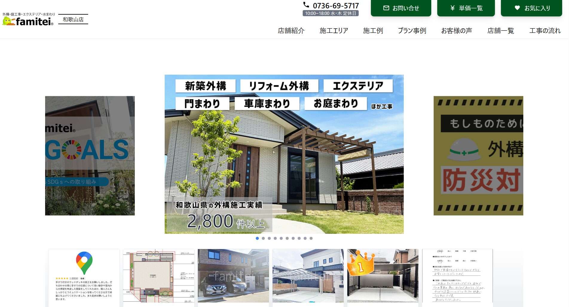 和歌山県で評判のおすすめ外構業者ランキング 第3位 ファミリー庭園 和歌山店