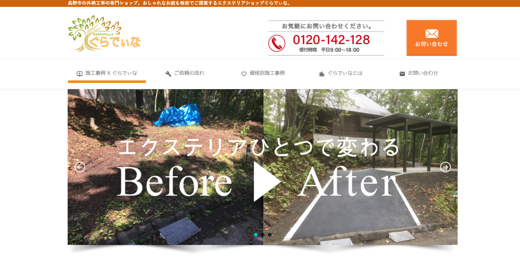 長野市で評判のおすすめ外構業者ランキング 第7位 エクステリアショップぐらでぃな