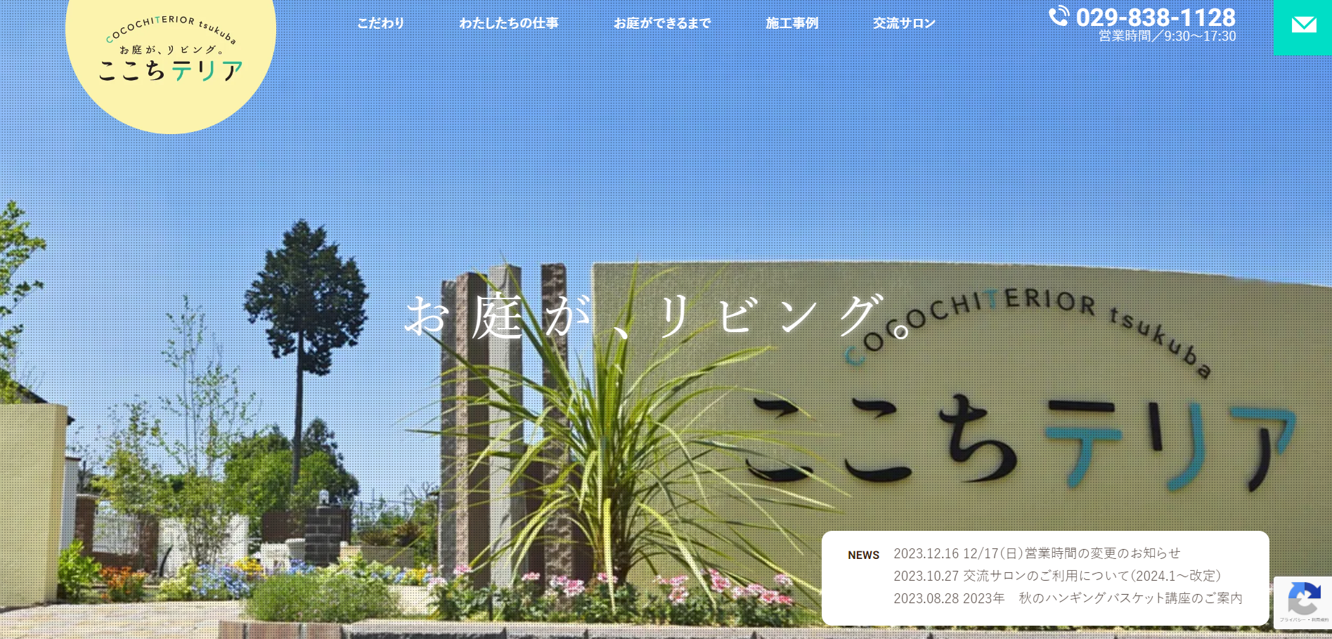 つくば市で評判のおすすめ外構業者ランキング 第4位 ここちテリアtsukuba