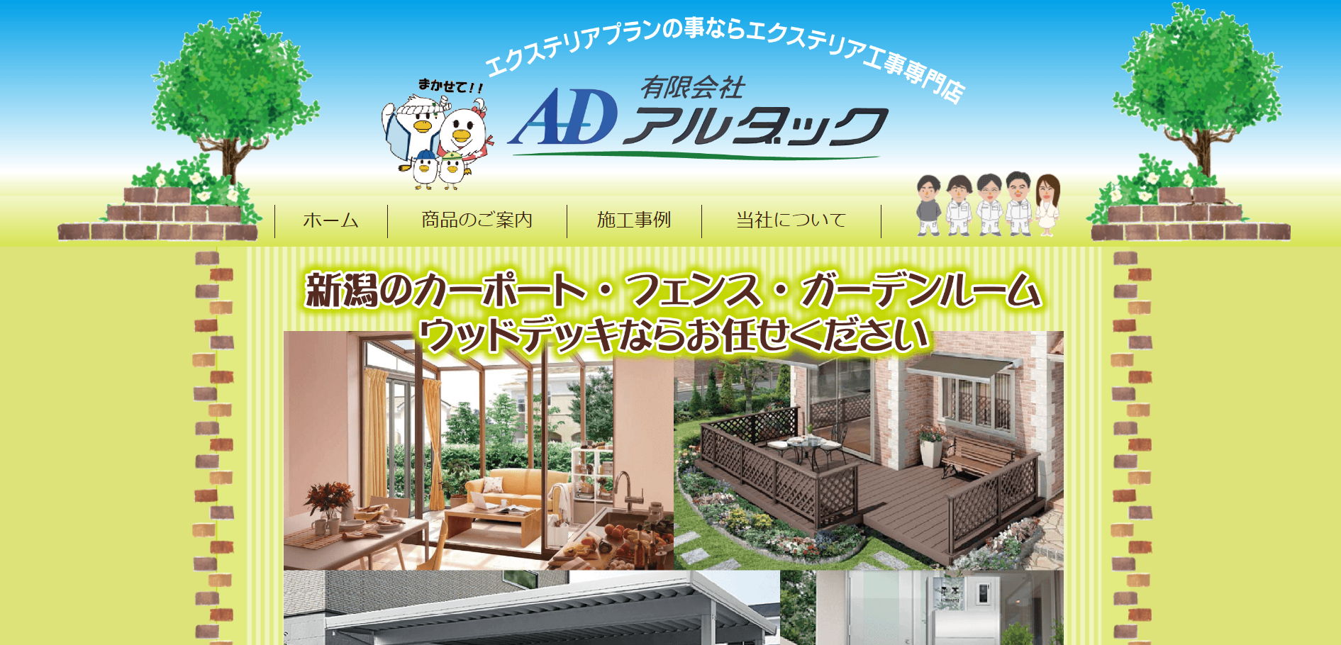 新潟県で評判のおすすめ外構業者ランキング 第10位 有限会社 アルダック