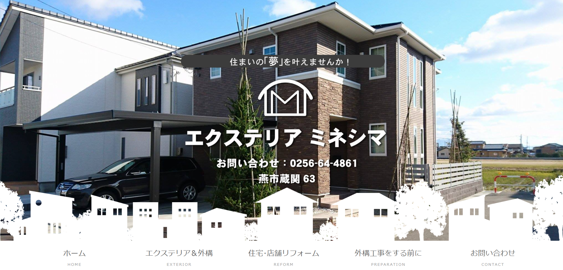 新潟県で評判のおすすめ外構業者ランキング 第7位 エクステリアミネシマ