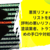 悪質リフォーム業者リストを紹介！評判の悪いリフォーム・外壁塗装業者、トラブル回避のための手口や対処法も解説！