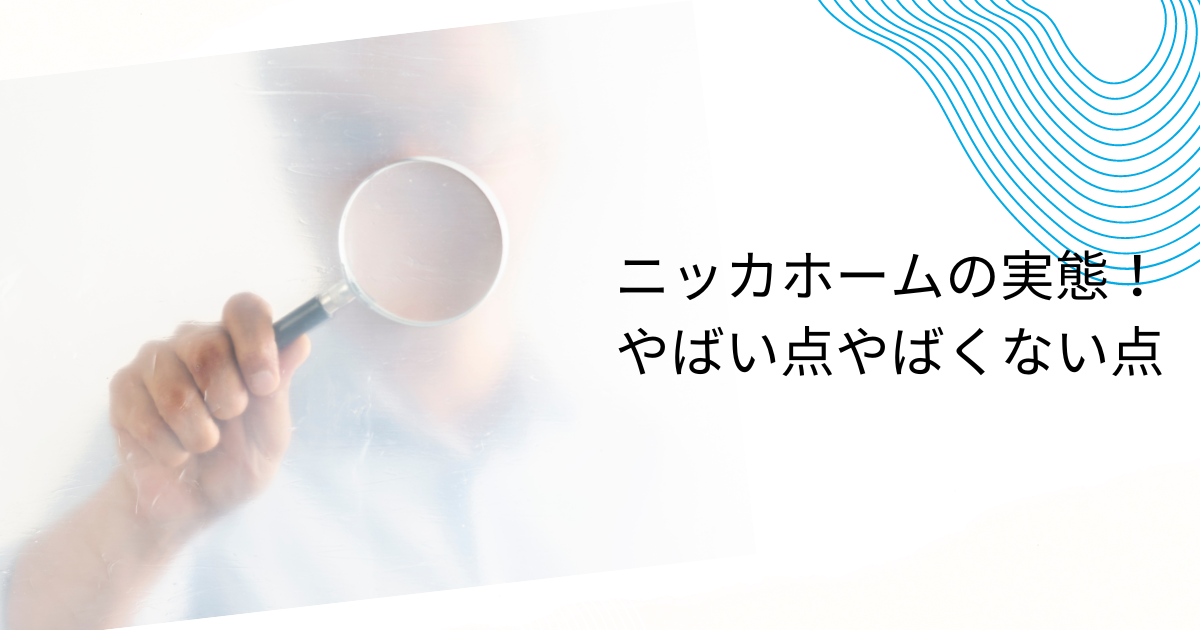 ニッカホームはやばい・やばくないどっち？評判や「やばい」といわれる理由を徹底調査