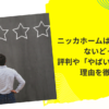 ニッカホームはやばい・やばくないどっち？評判や「やばい」といわれる理由を徹底調査