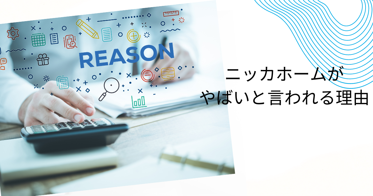 ニッカホームはやばい・やばくないどっち？評判や「やばい」といわれる理由を徹底調査