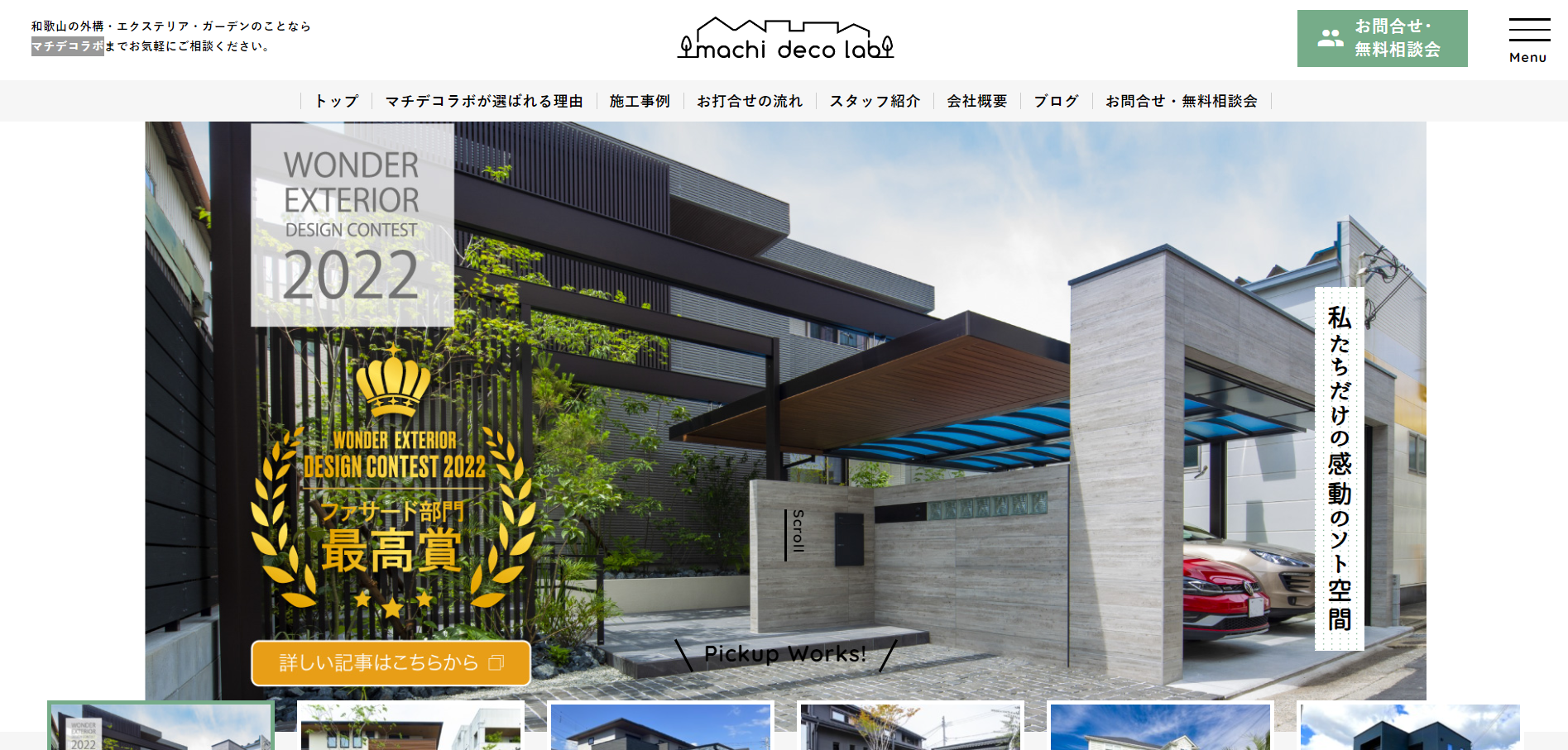 和歌山県で評判のおすすめ外構業者ランキング 第11位 マチデコラボ