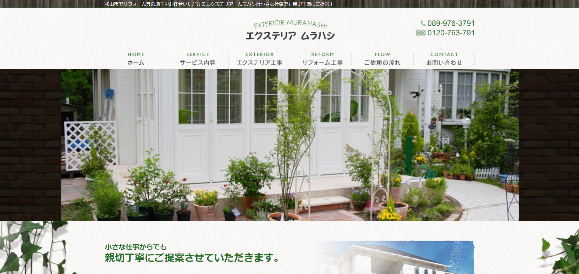 松山市で評判のおすすめ外構業者ランキング 第6位 エクステリア ムラハシ