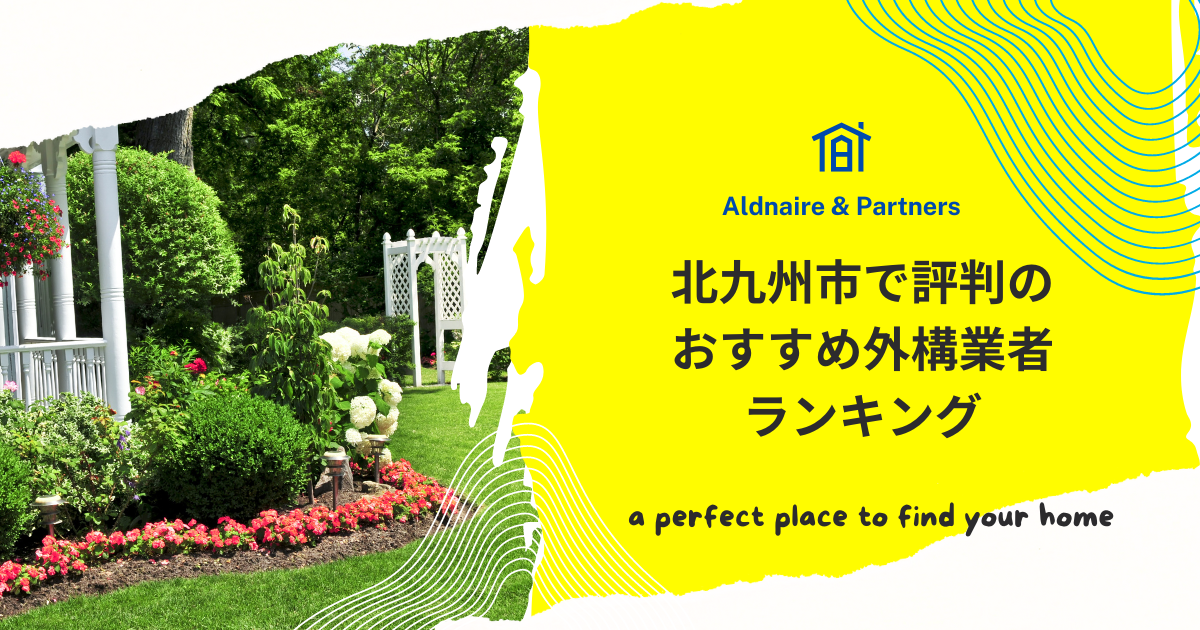 北九州市で評判のおすすめ外構業者ランキング