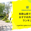 和歌山県で評判のおすすめ外構業者ランキング