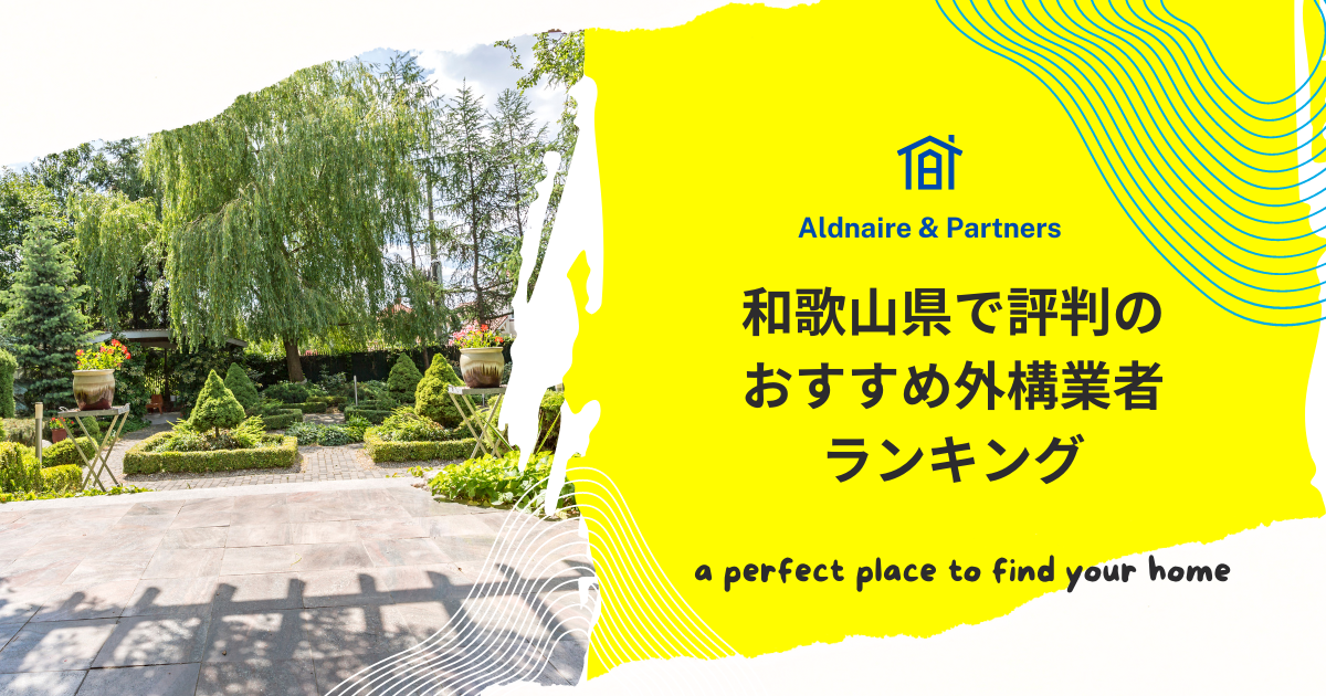 和歌山県で評判のおすすめ外構業者ランキング