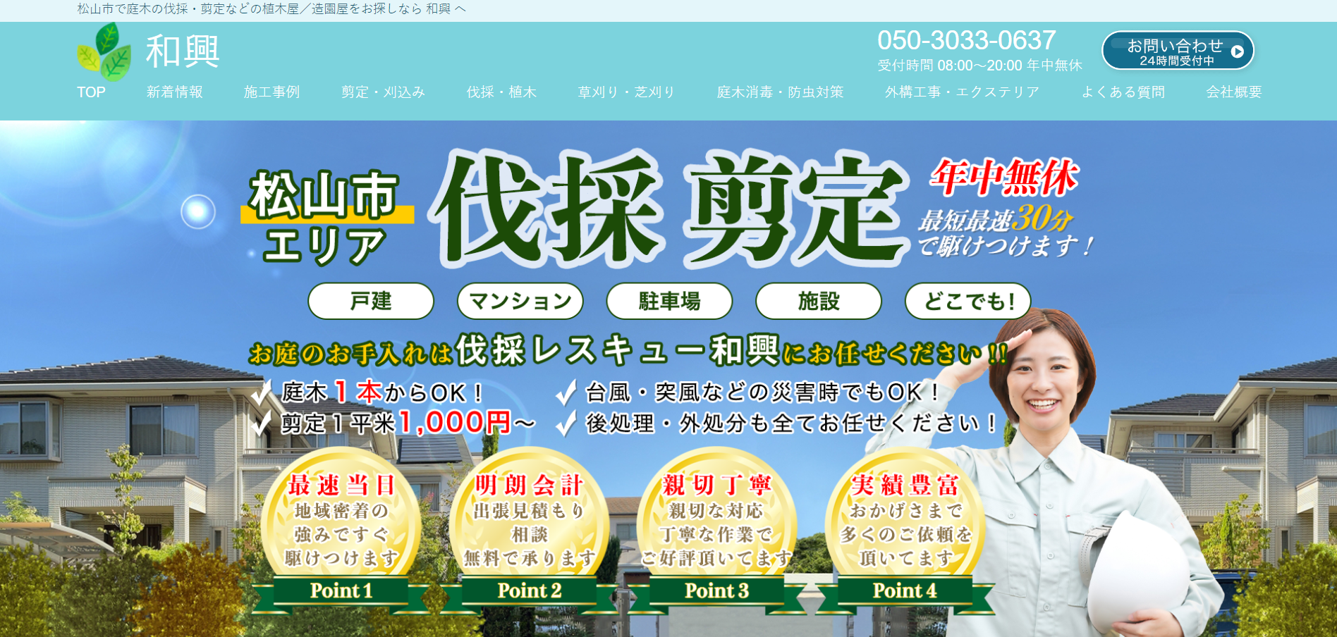 松山市で評判のおすすめ外構業者ランキング 第9位 和興