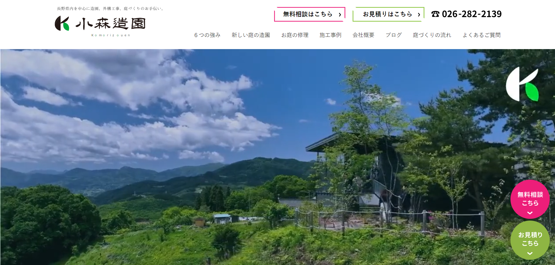 長野市で評判のおすすめ外構業者ランキング 第8位 小森造園