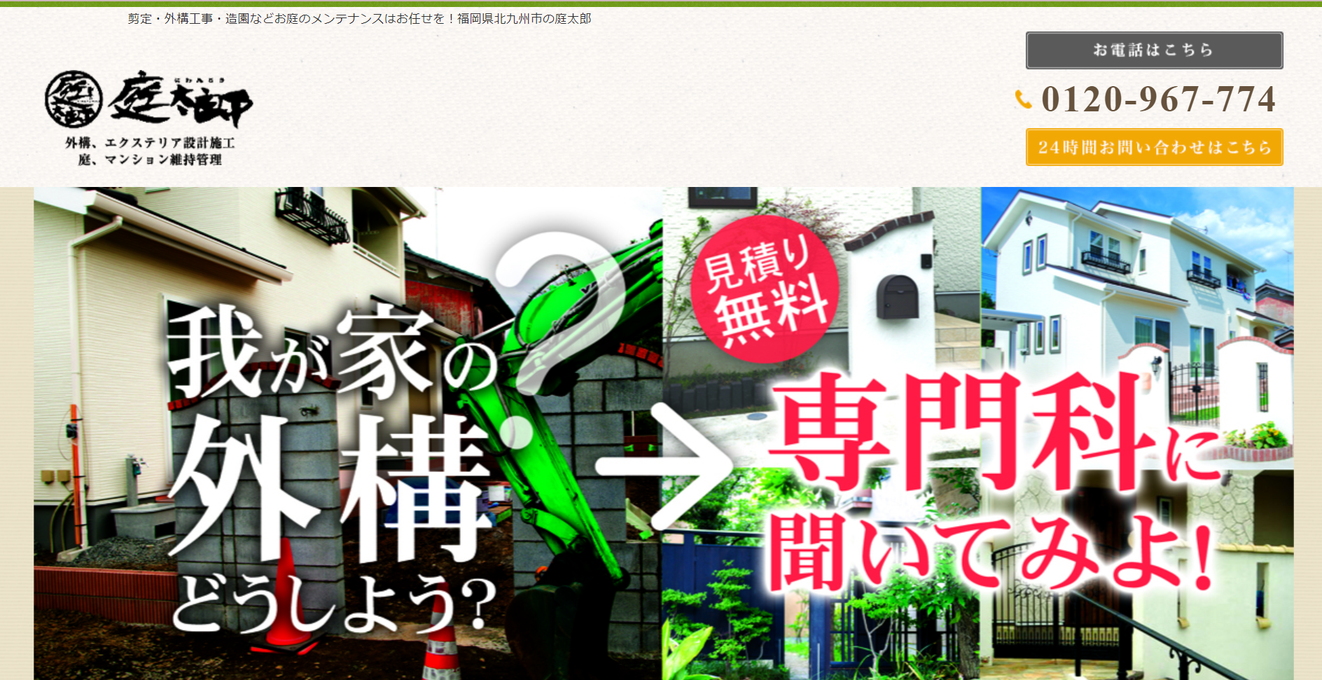 北九州市で評判のおすすめ外構業者ランキング 第10位 庭太郎