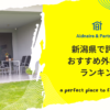 新潟県で評判のおすすめ外構業者ランキング