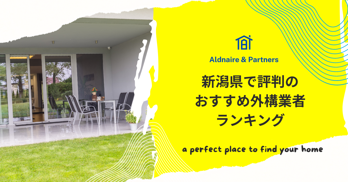 新潟県で評判のおすすめ外構業者ランキング