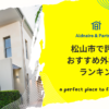 松山市で評判のおすすめ外構業者ランキング