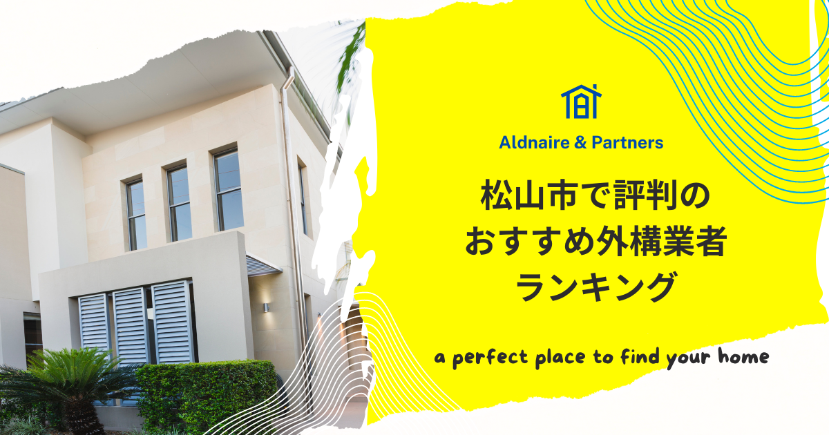 松山市で評判のおすすめ外構業者ランキング