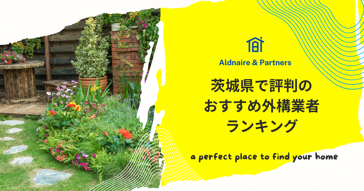 茨城県で評判のおすすめ外構業者ランキング