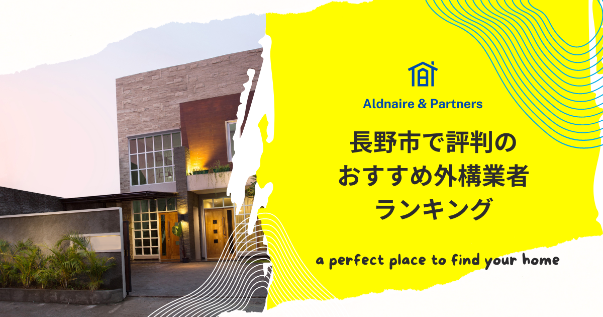 長野市で評判のおすすめ外構業者ランキング