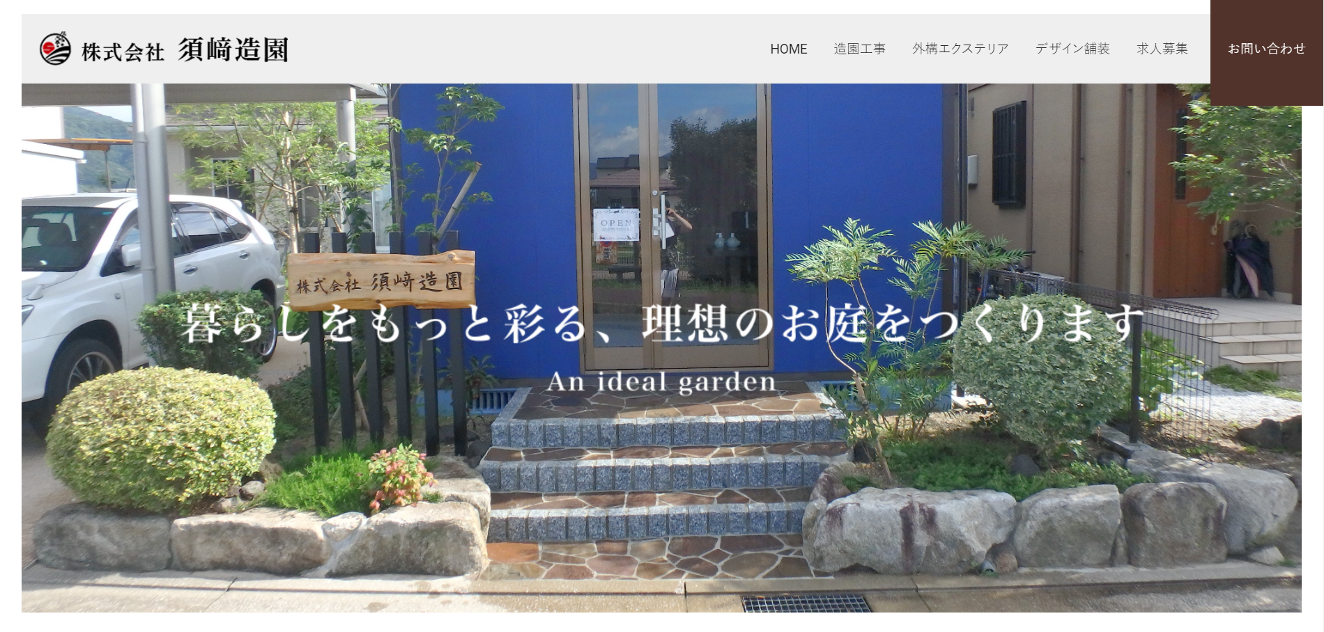 北九州市で評判のおすすめ外構業者ランキング 第4位 株式会社 須﨑造園