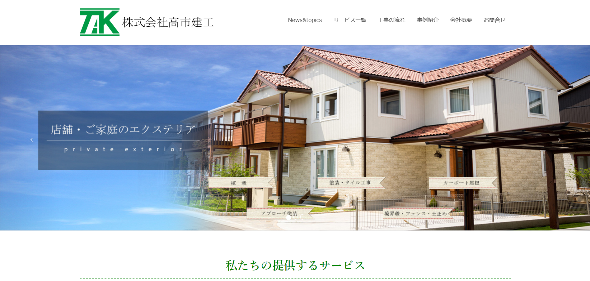 松山市で評判のおすすめ外構業者ランキング 第11位 株式会社 高市建工