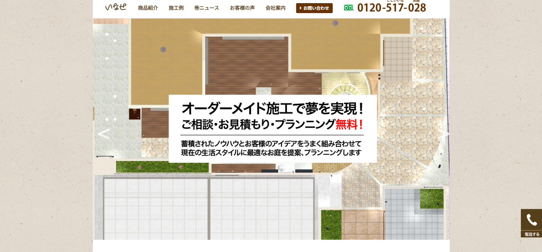 三田市で評判のおすすめ外構業者ランキング 第7位 いなせ