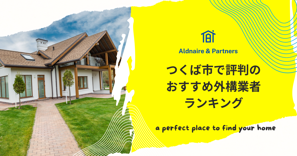 つくば市で評判のおすすめ外構業者ランキング